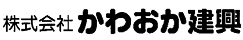 株式会社 かわおか建興